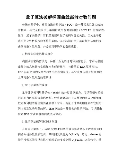 量子算法破解椭圆曲线离散对数问题