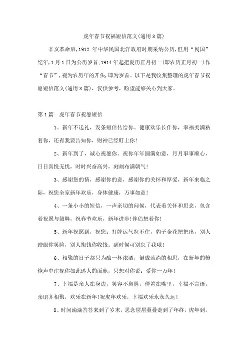 虎年春节祝福短信范文(3篇)