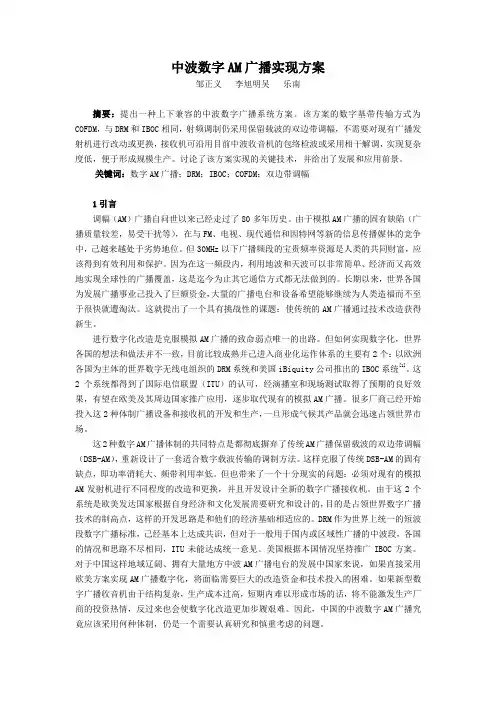 中波数字AM广播实现方案