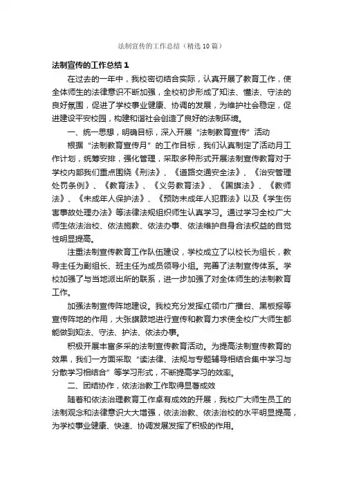 法制宣传的工作总结（精选10篇）
