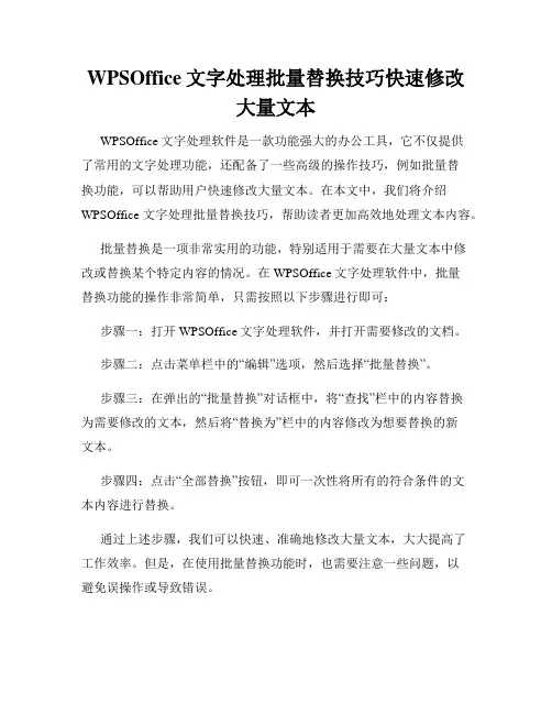 WPSOffice文字处理批量替换技巧快速修改大量文本
