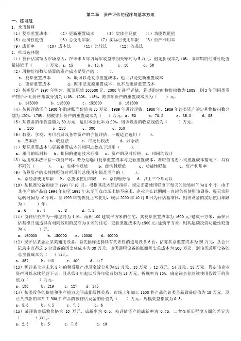 第二章  资产评估的程序与基本方法