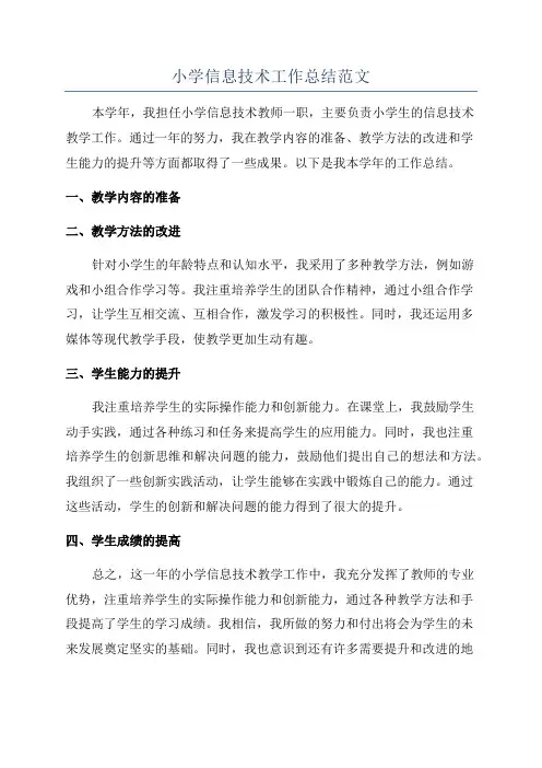 小学信息技术工作总结范文