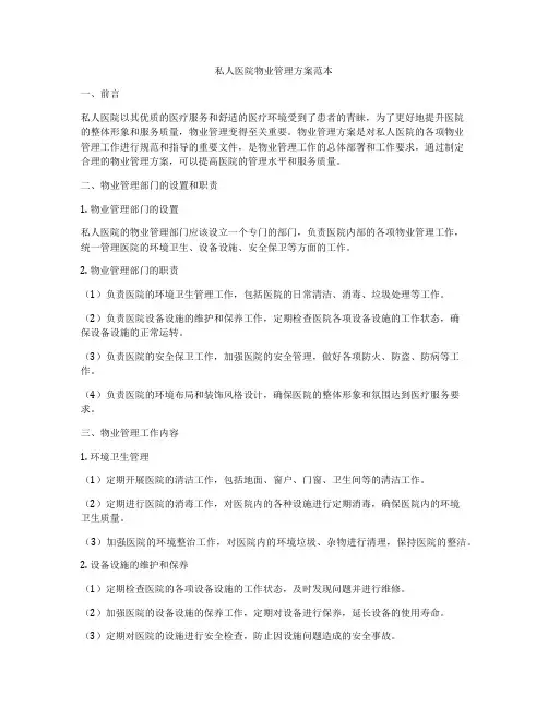 私人医院物业管理方案范本