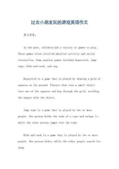 过去小朋友玩的游戏英语作文