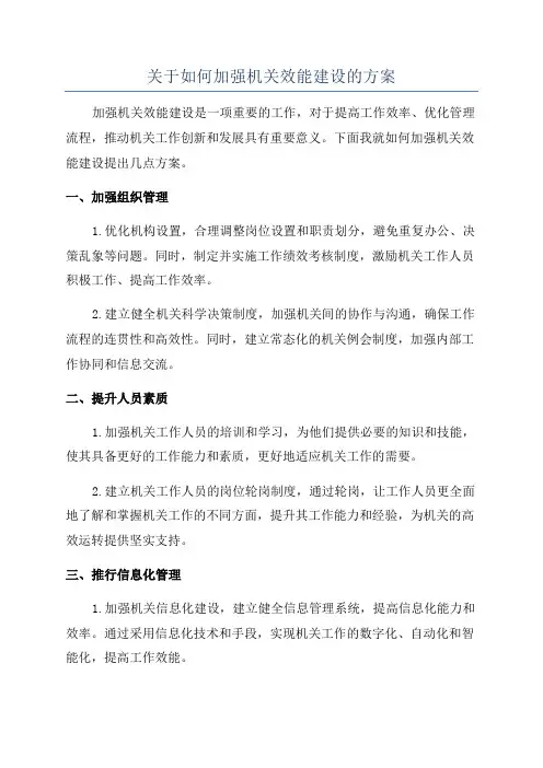 关于如何加强机关效能建设的方案