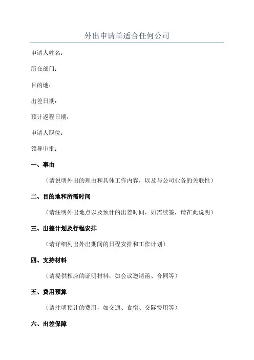外出申请单适合任何公司