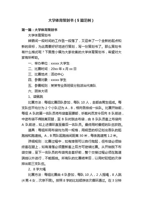大学体育策划书（5篇范例）