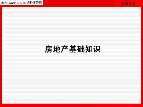 房地产基础知识(PPT 67页)