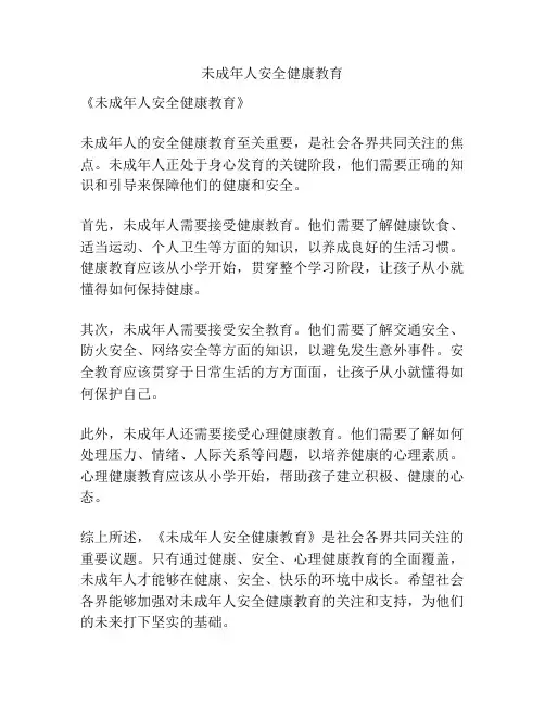 未成年人安全健康教育