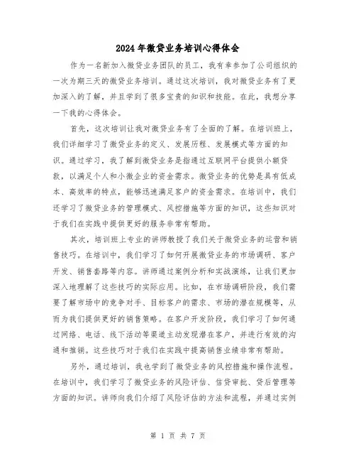 2024年微贷业务培训心得体会(三篇)