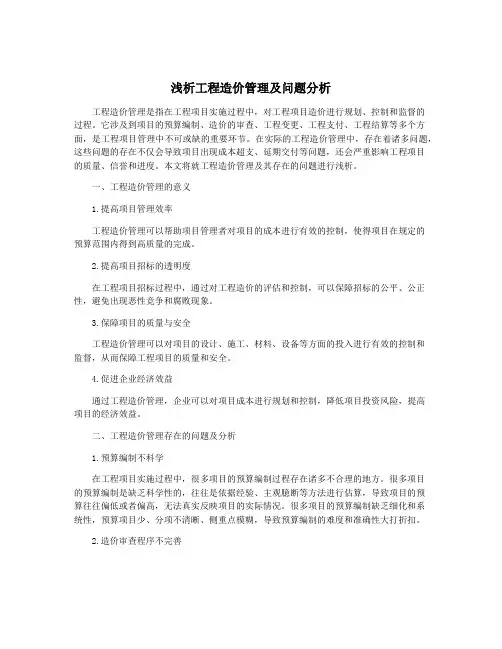 浅析工程造价管理及问题分析