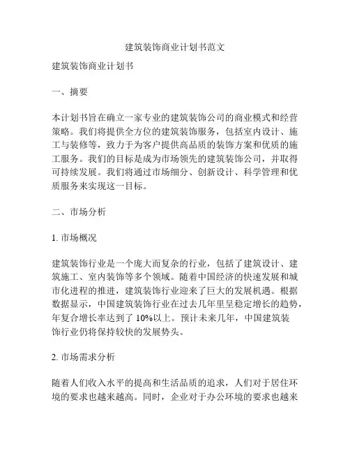 建筑装饰商业计划书范文