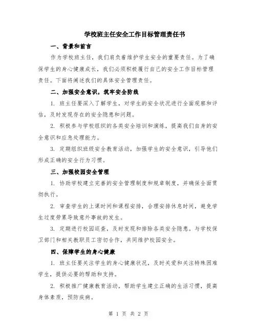 学校班主任安全工作目标管理责任书