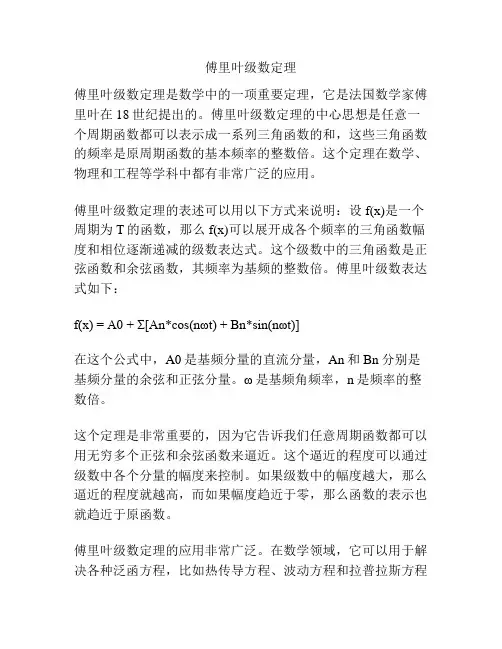 傅里叶级数定理