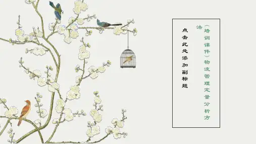 (培训课件)物流管理定量分析方法