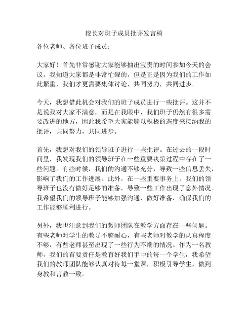 校长对班子成员批评发言稿