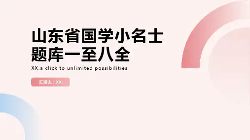 山东省国学小名士题库一至八全