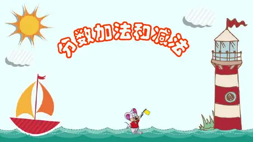 新版五年级下册数学 分数加法和减法 苏教版(共47张PPT)