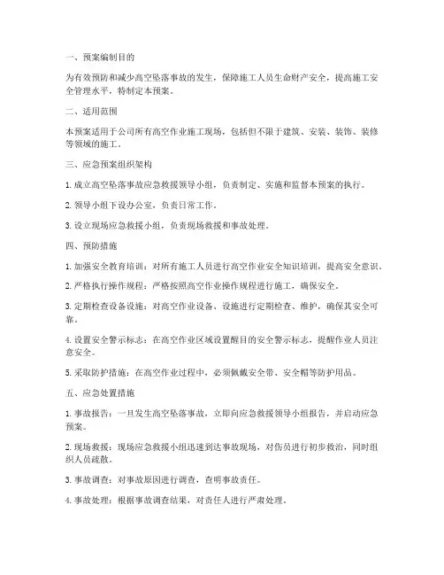 防止高空坠落应急预案