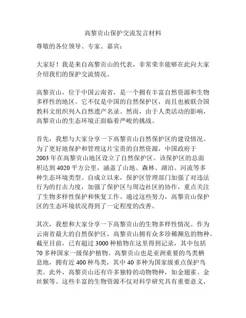 高黎贡山保护交流发言材料