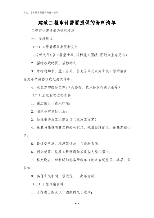 建筑工程审计需要提供的资料清单