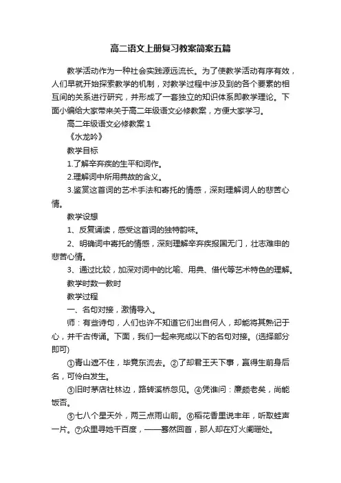 高二语文上册复习教案简案五篇
