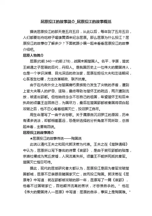 屈原投江的故事简介_屈原投江的故事概括