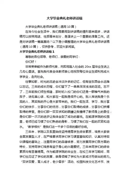 大学毕业典礼老师讲话稿（通用10篇）