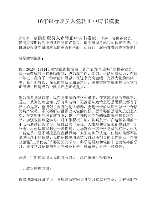 16年银行职员入党转正申请    书模板