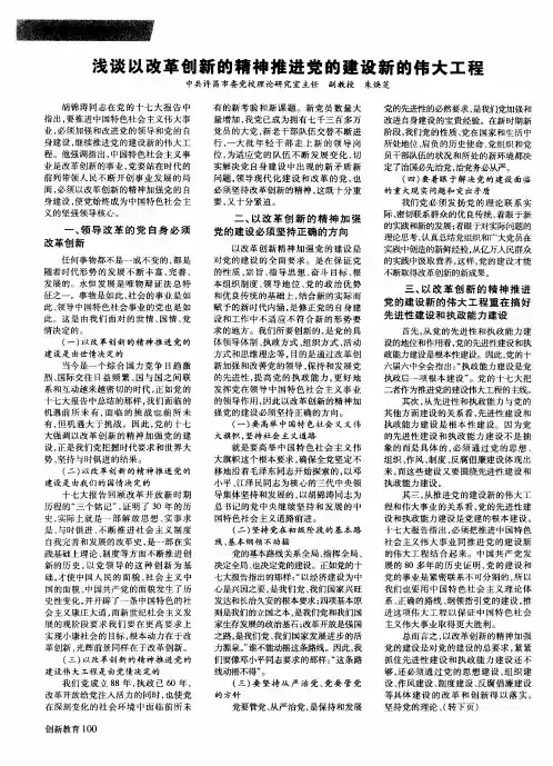 浅谈以改革创新的精神推进党的建设新的伟大工程