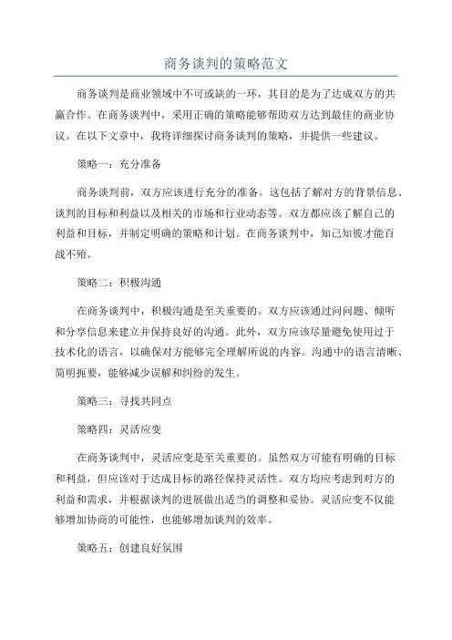 商务谈判的策略范文