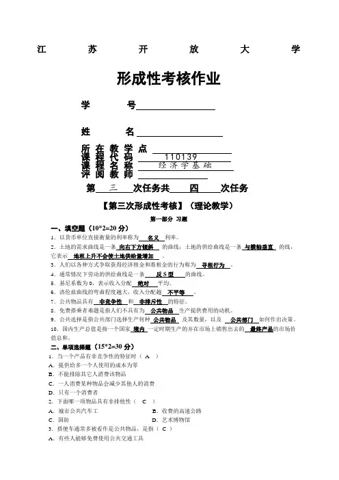 江苏开放大学经济学基础第三次形成性考核答案