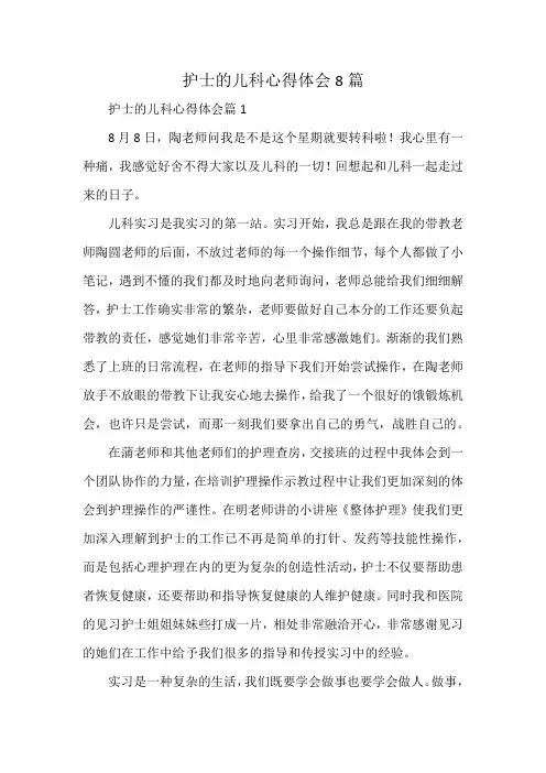 护士的儿科心得体会8篇