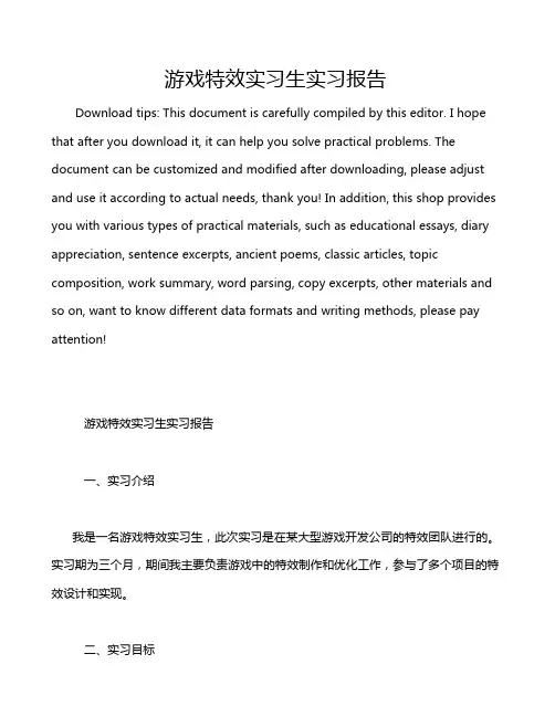 游戏特效实习生实习报告