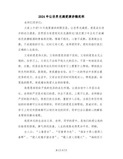 2024年让世界充满爱演讲稿范例（五篇）