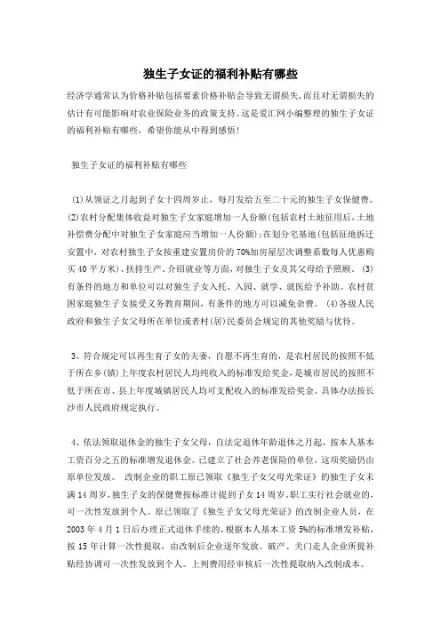 独生子女证的福利补贴有哪些