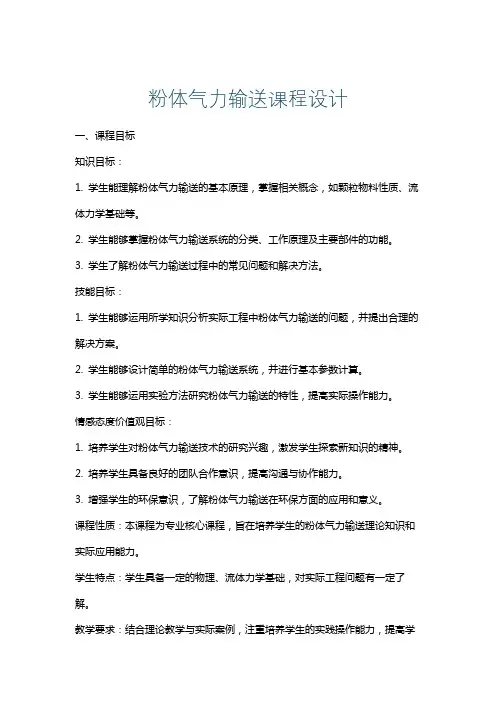 粉体气力输送课程设计
