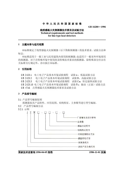 线型感温火灾探测器技术要求及试验方法