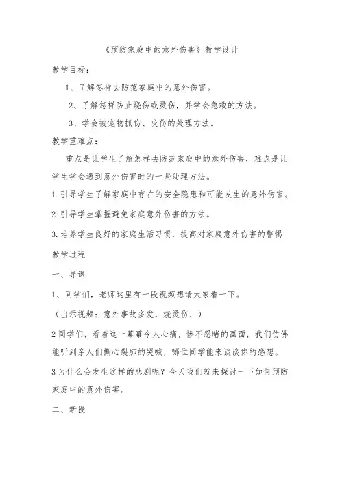 《预防家庭中的意外伤害》教学设计