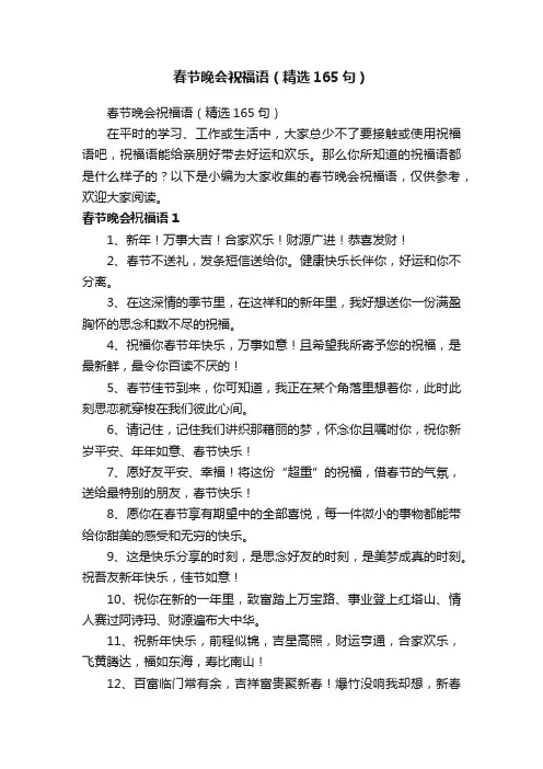 春节晚会祝福语（精选165句）