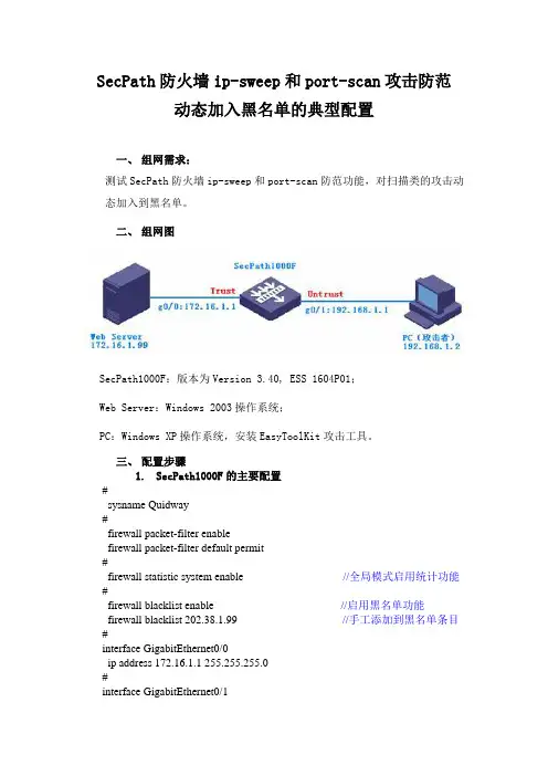 SecPath防火墙ip-sweep和port-scan攻击防范动态加入黑名单的典型配置