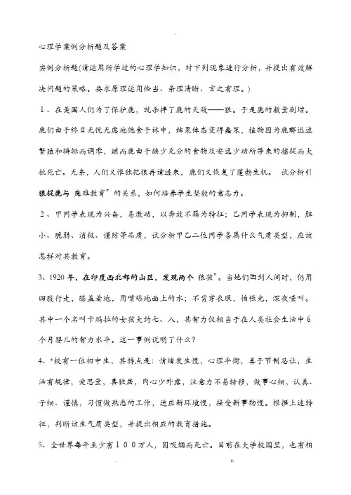 心理学案例分析题及答案