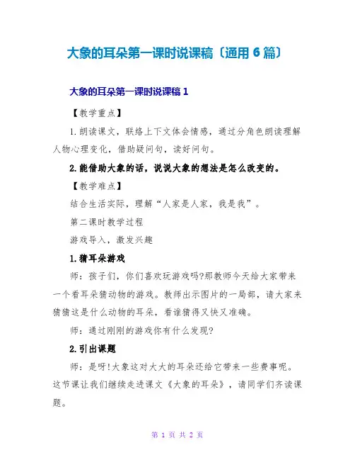 大象的耳朵第一课时说课稿(通用6篇)