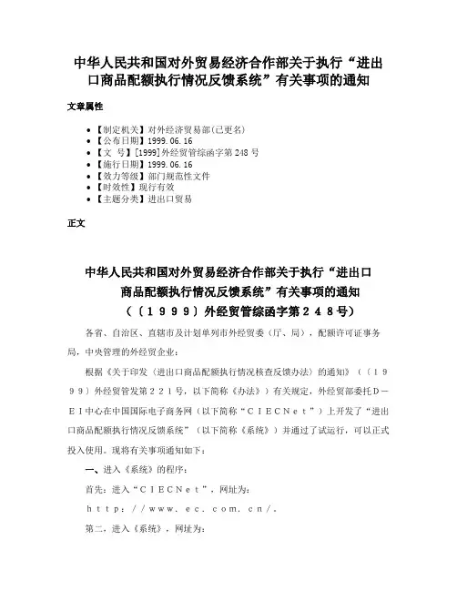 中华人民共和国对外贸易经济合作部关于执行“进出口商品配额执行情况反馈系统”有关事项的通知