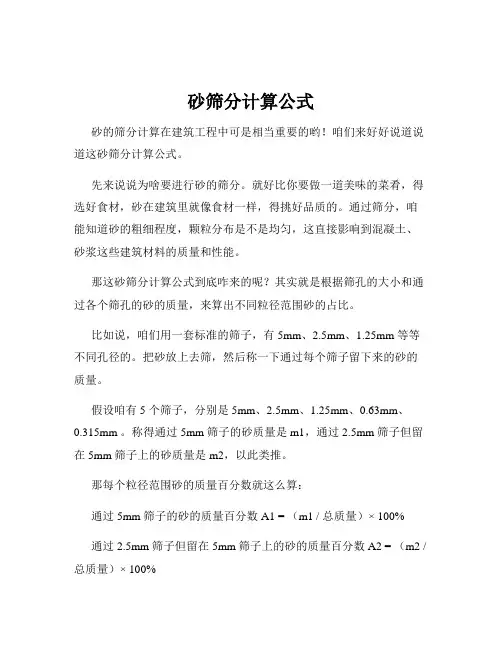 砂筛分计算公式
