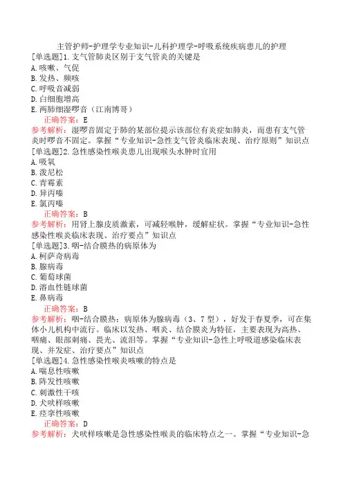 主管护师-护理学专业知识-儿科护理学-呼吸系统疾病患儿的护理
