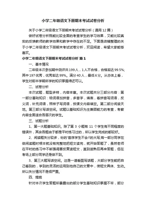小学二年级语文下册期末考试试卷分析