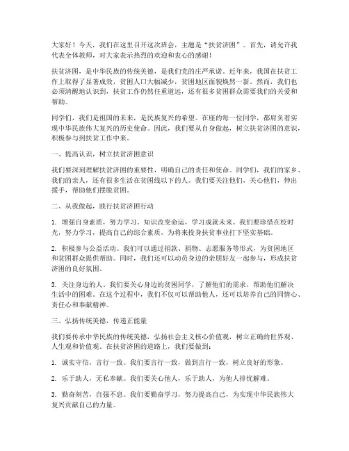 扶贫济困班会教师发言稿