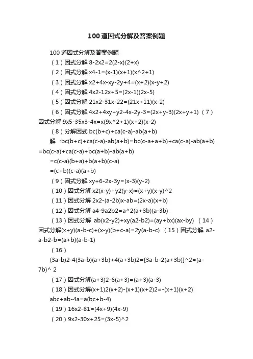 100道因式分解及答案例题